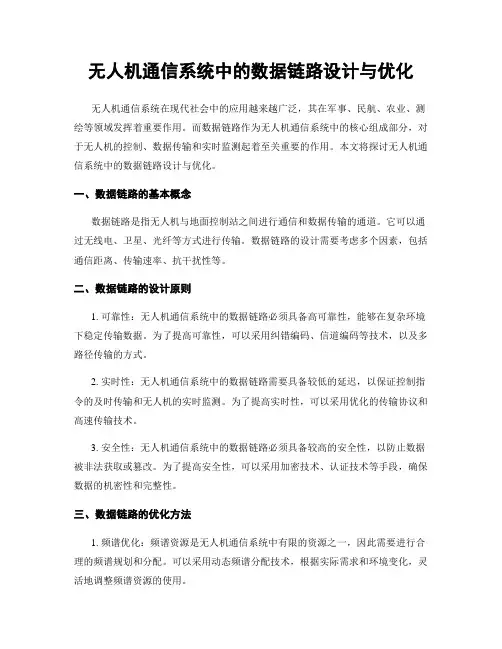 无人机通信系统中的数据链路设计与优化