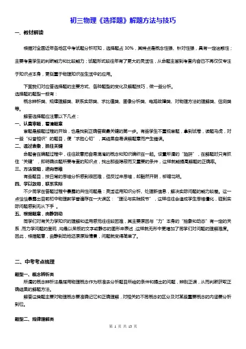 初三物理《选择题》解题方法与技巧