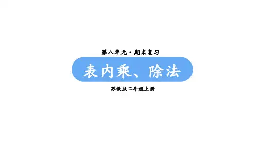 苏教版二年级数学上册第八单元  期末复习第2课时  表内乘、除法
