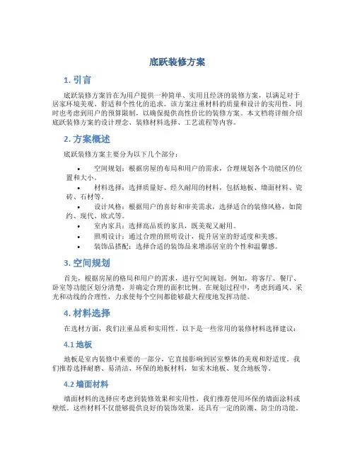 底跃装修方案