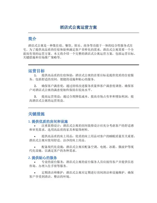 酒店式公寓运营方案