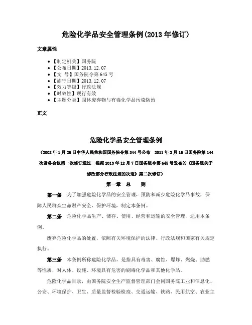 危险化学品安全管理条例(2013年修订)