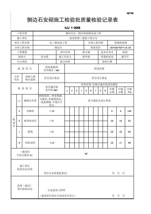 侧边石安砌施工检验批