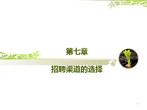 招聘渠道的选择幻灯片