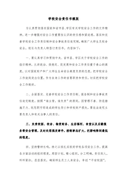 学校安全责任书模版(6篇)