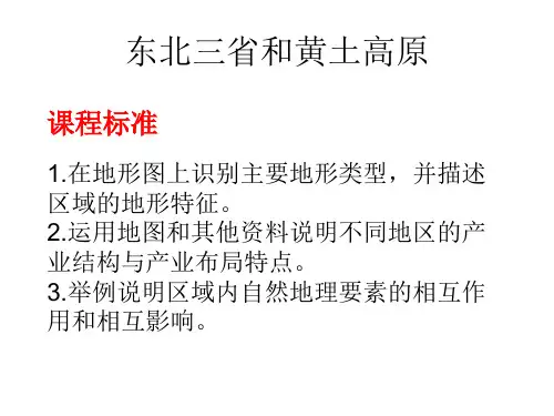 人教版八年级下册东北三省和黄土高原 复习课件(共 PPT)