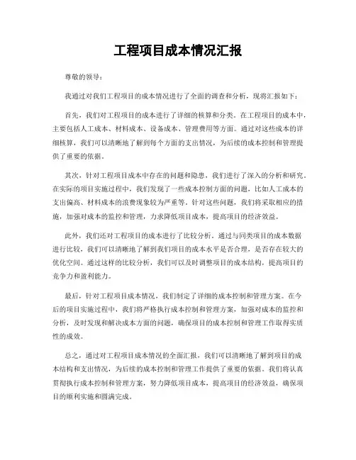 工程项目成本情况汇报