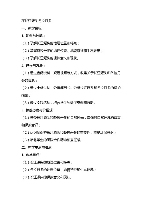 在长江源头各拉丹冬教案