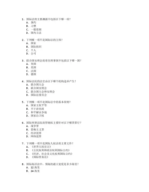 国际法与比较法考试 选择题 54题