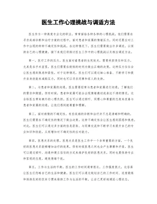 医生工作心理挑战与调适方法