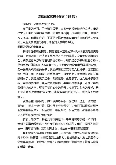 温暖的记忆初中作文（15篇）