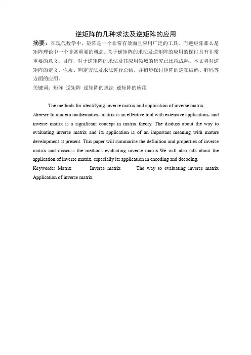 逆矩阵的求法及逆矩阵的应用