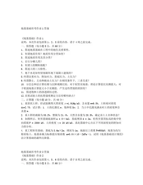 国家开放大学电大《地基基础》形成性考核14