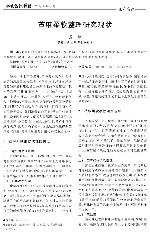苎麻柔软整理研究现状