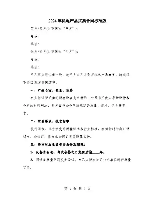 2024年机电产品买卖合同标准版