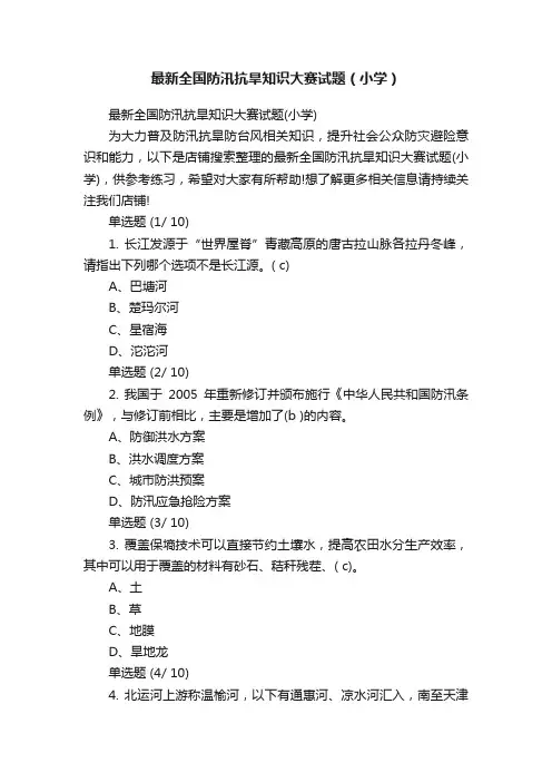 最新全国防汛抗旱知识大赛试题（小学）
