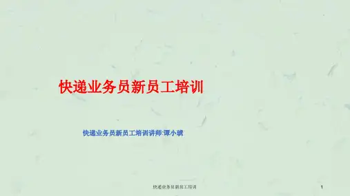 快递业务员新员工培训课件