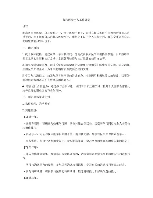 临床医学个人工作计划