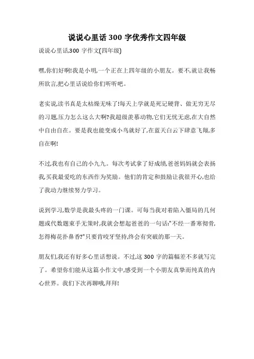 说说心里话300字优秀作文四年级