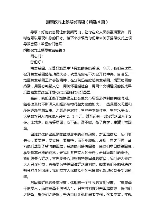 捐赠仪式上领导发言稿（精选4篇）