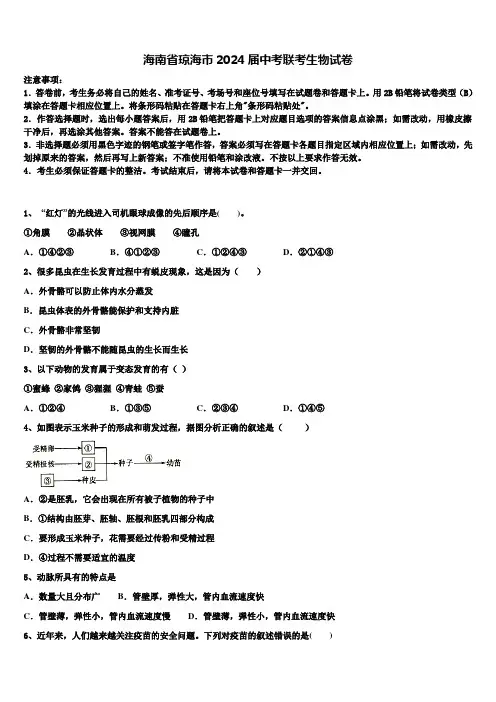 海南省琼海市2024届中考联考生物试卷含解析