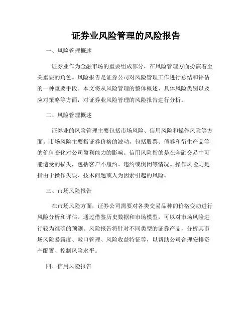 证券业风险管理的风险报告