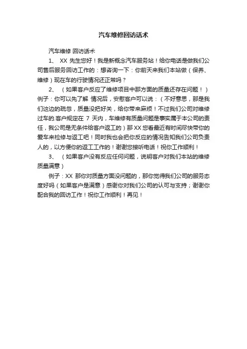 汽车维修回访话术