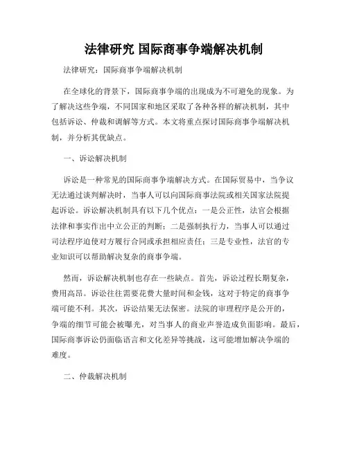 法律研究 国际商事争端解决机制