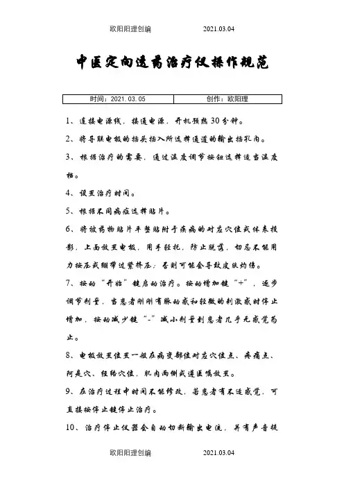 中医透药治疗仪操作规范之欧阳理创编