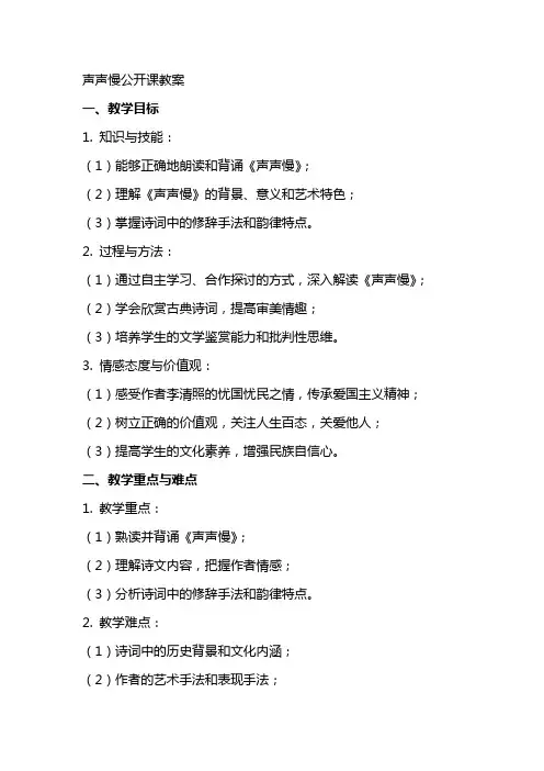 声声慢公开课教案