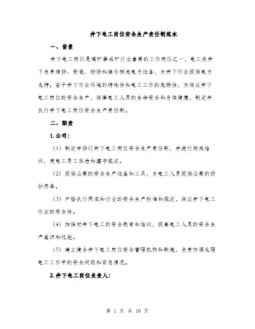 井下电工岗位安全生产责任制范本