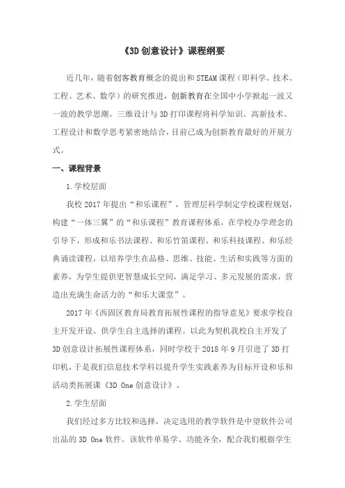 西固区实验学校3D创意设计课程纲要