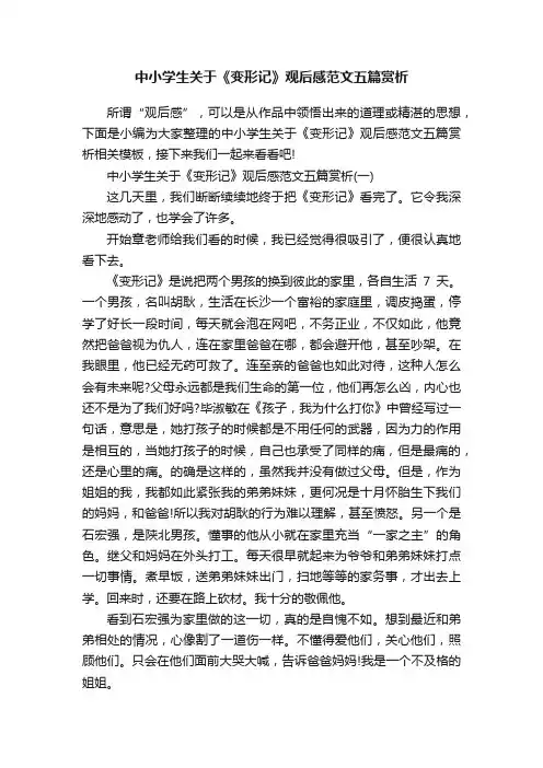 中小学生关于《变形记》观后感范文五篇赏析