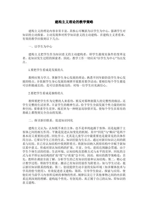 建构主义理论的教学策略