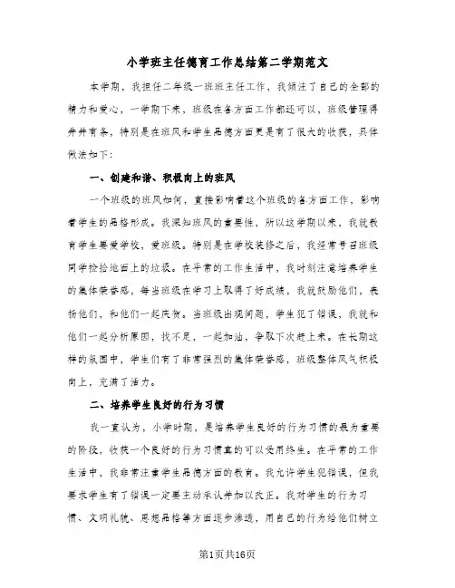 2024年小学班主任德育工作总结第二学期范文（5篇）