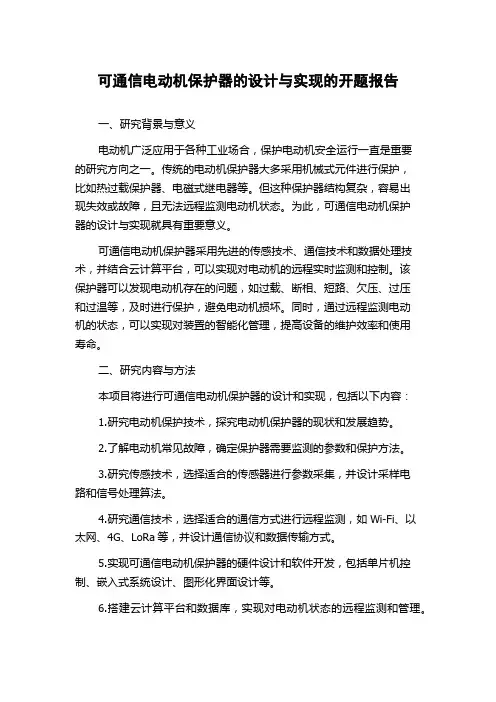 可通信电动机保护器的设计与实现的开题报告