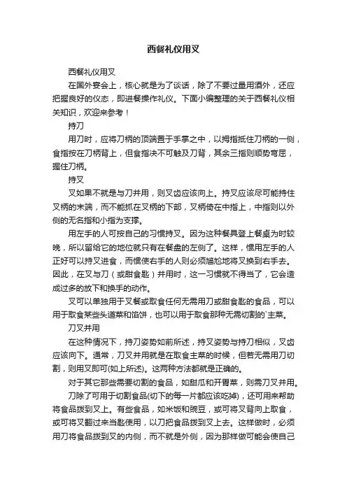 西餐礼仪用叉