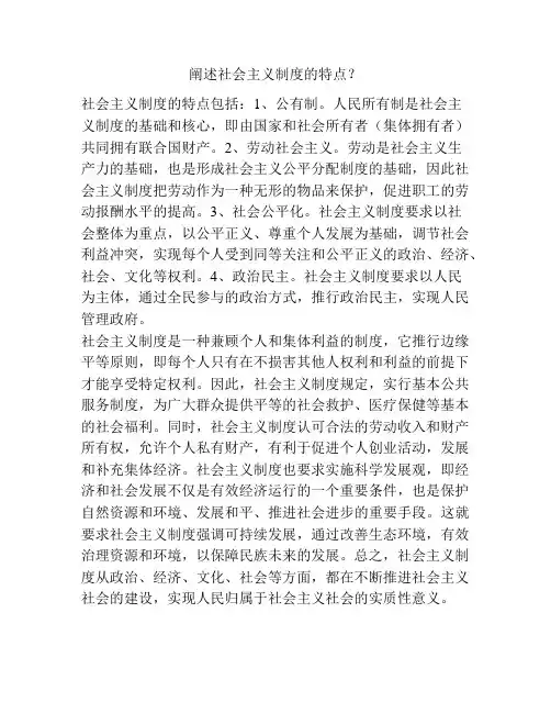阐述社会主义制度的特点？