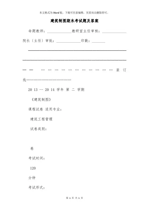 建筑制图期末考试题及答案