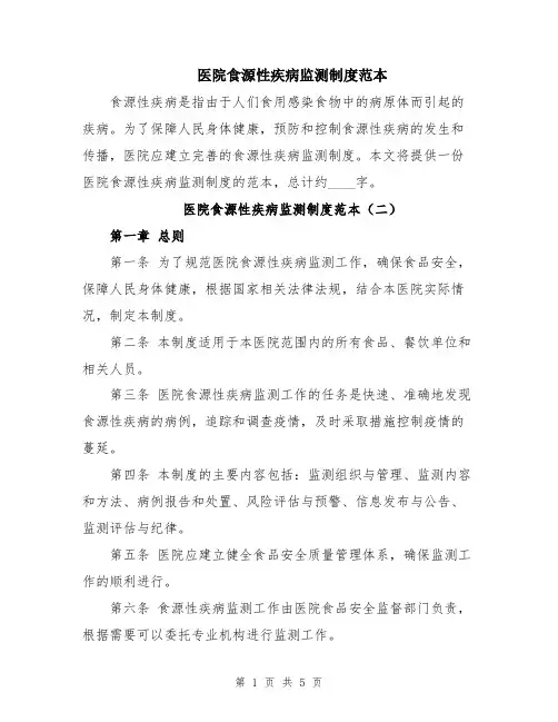 医院食源性疾病监测制度范本