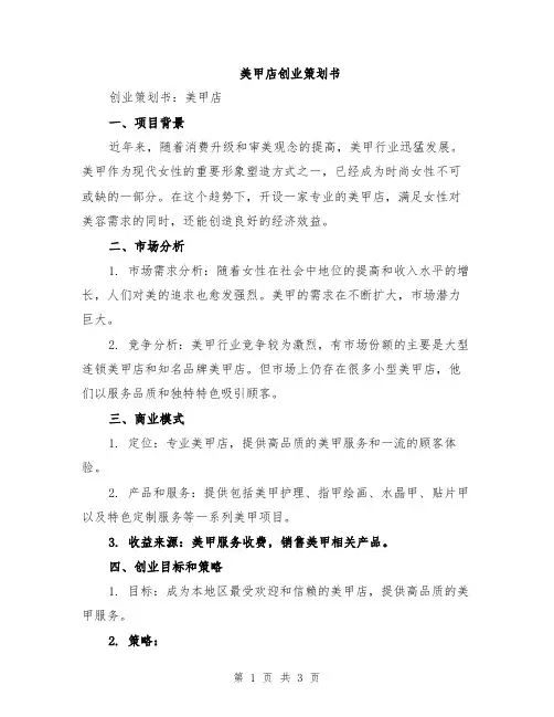 美甲店创业策划书