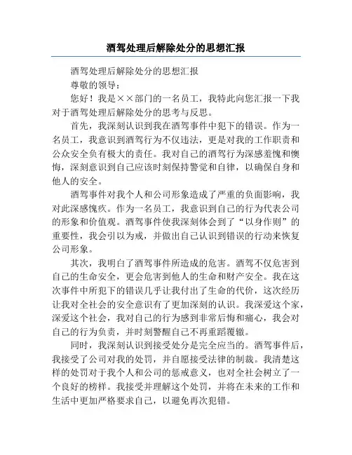 酒驾处理后解除处分的思想汇报