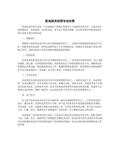 机电技术应用专业内容