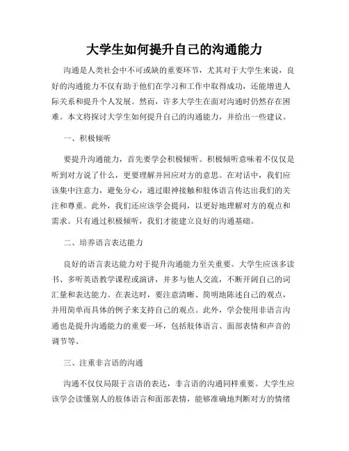 大学生如何提升自己的沟通能力