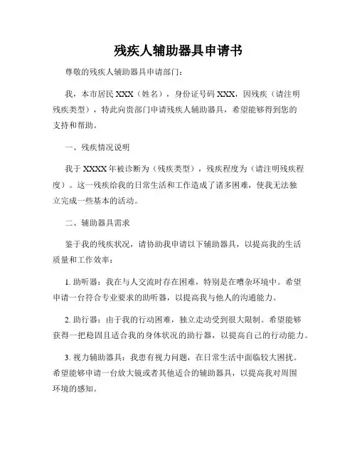 残疾人辅助器具申请书