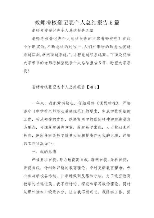 教师考核登记表个人总结报告5篇