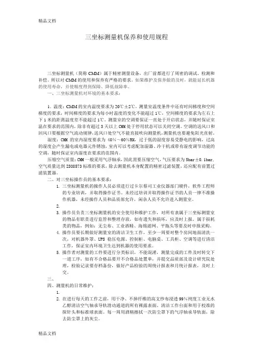 三坐标测量机使用操作规程培训课件