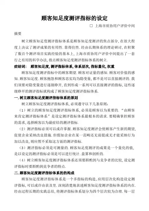顾客满意度测评指标的设定