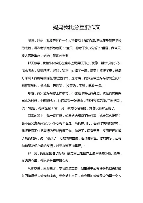 妈妈我比分重要作文