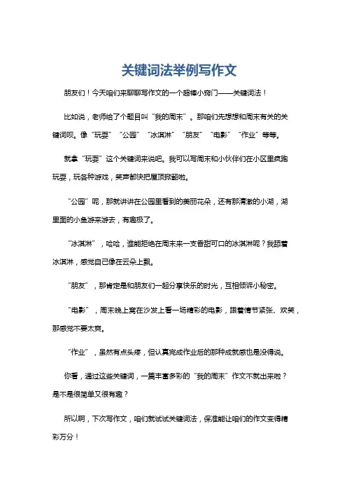 关键词法举例写作文